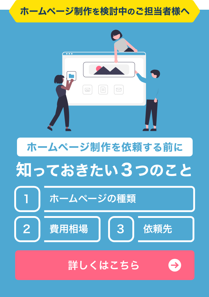 ホームページ制作を依頼する前に知っておきたい３つのこと