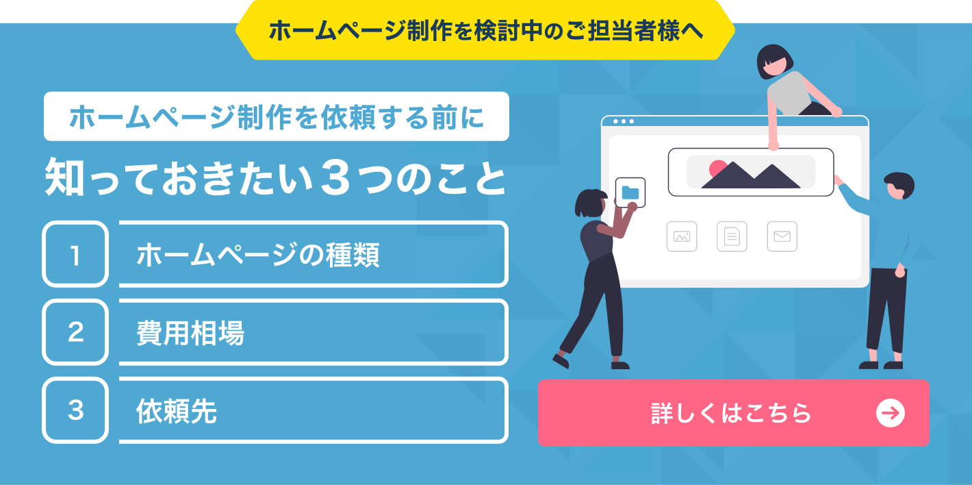 ホームページ制作を依頼する前に知っておきたい３つのこと