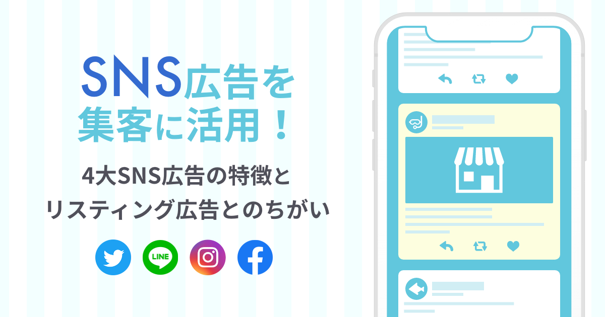 SNS広告を集客に活用しよう！4大SNS広告の特徴とリスティング広告とのちがい