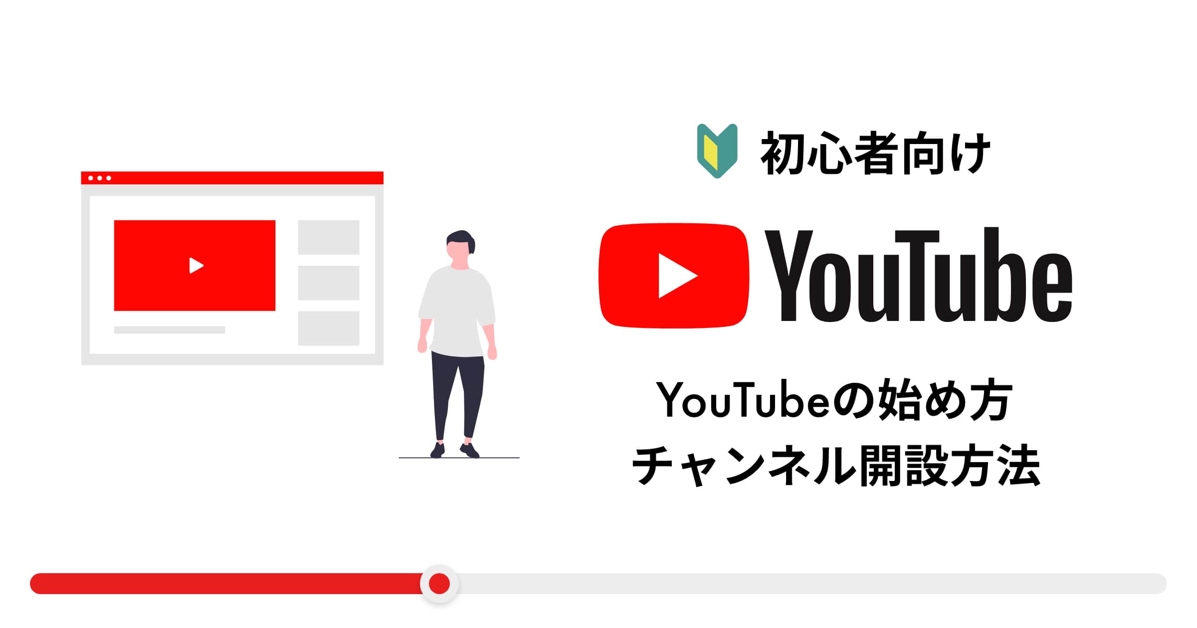 【集客ツール】初心者向けYouTubeの始め方・チャンネル開設方法！