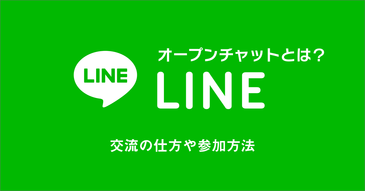 LINEのオープンチャットとは?交流の仕方や参加方法などをご紹介