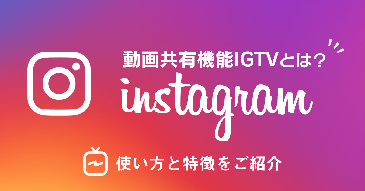 Instagramの「IGTV」とは？投稿方法やほかの投稿とのちがいを紹介！