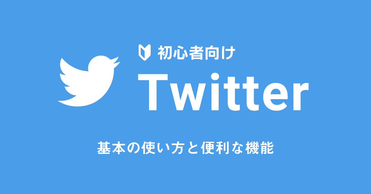 Twitterの用語や機能を学んで楽しくコミュニケーションをしよう！