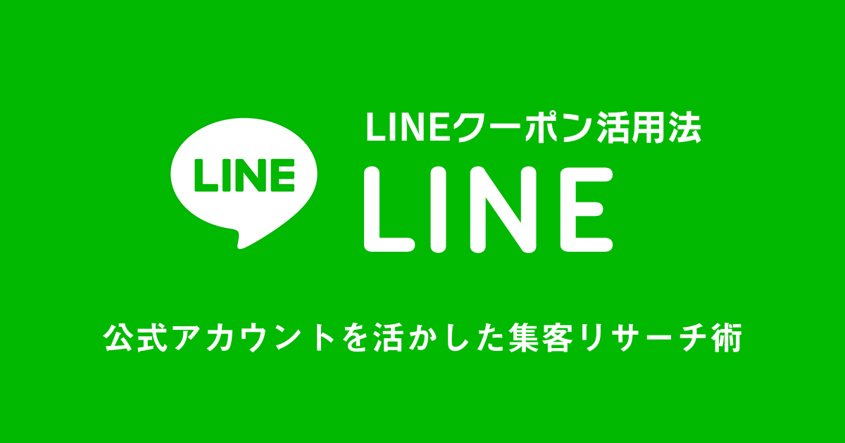 LINEクーポン活用法!最大限にLINE公式アカウントを活かした集客リサーチ術