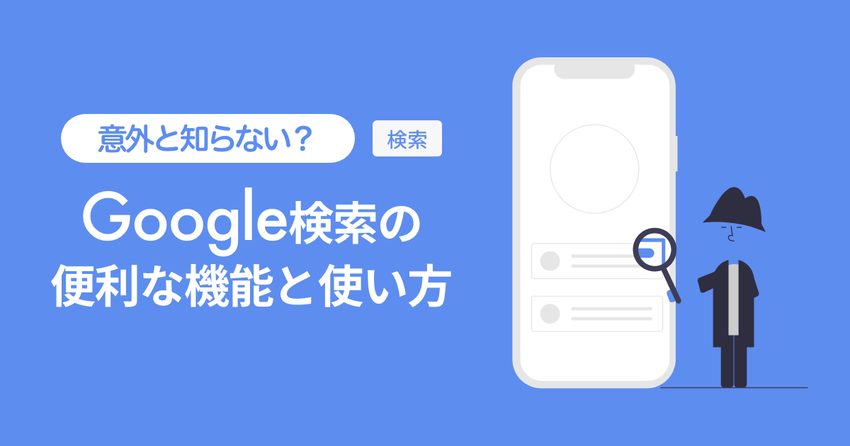 意外と知らない Google検索の便利な機能と使い方を紹介 ダイビングショップ向け経営 集客コラム 沖縄 ホームページ制作 ウェブ マーケティングのビットノット株式会社