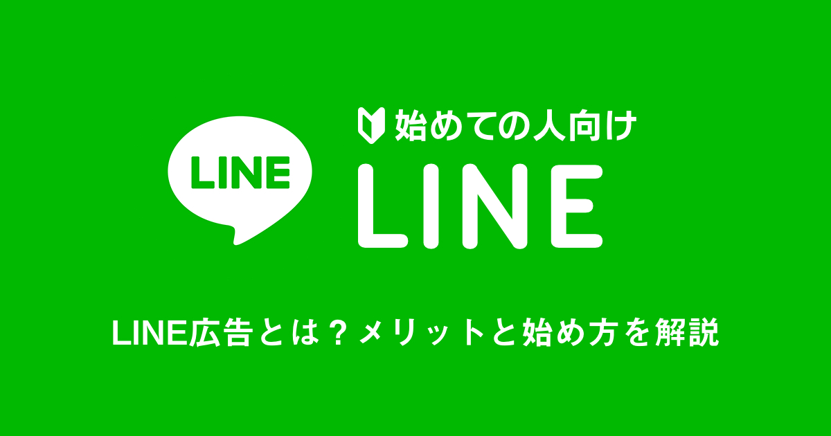【初めての人向け】LINE広告とは？メリットと始め方をわかりやすく解説