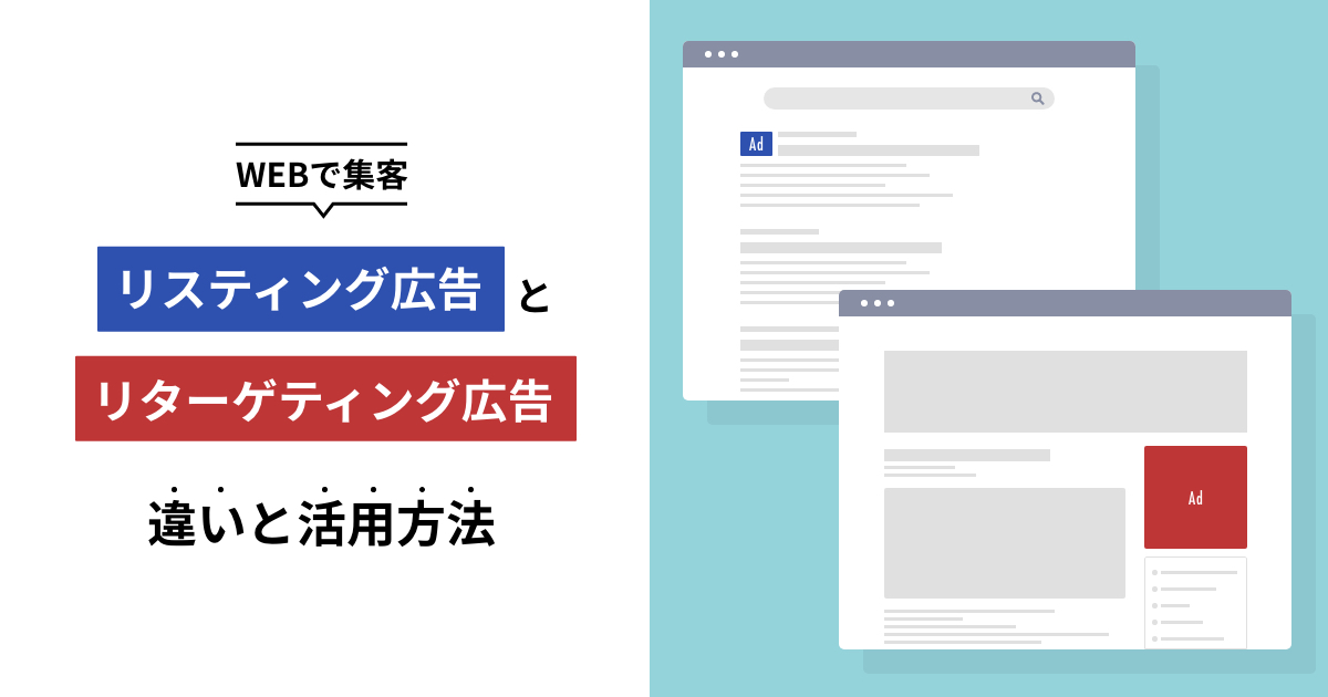Webで集客!リスティング広告・リターゲティング広告の違いと活用方法