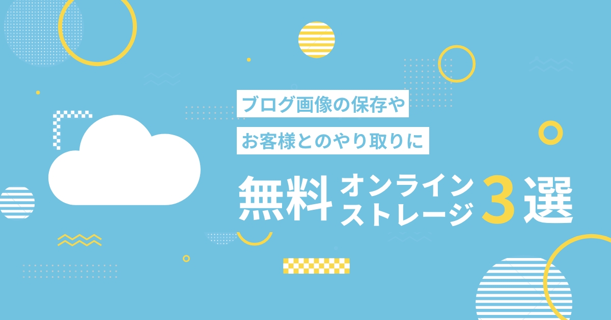無料のオンラインストレージ3選!ブログ画像の保存やお客様とのやり取りに