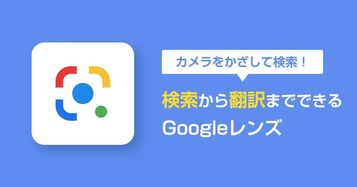 【Googleレンズ】検索から翻訳までできる多機能搭載アプリとは？