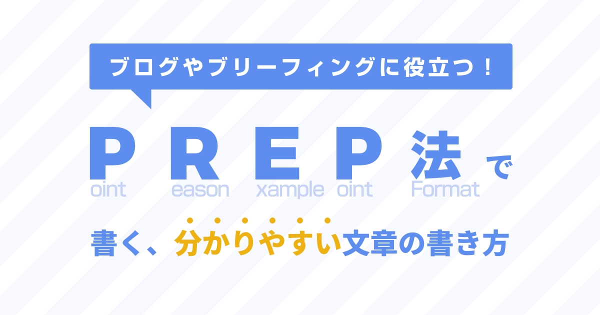 ブログやブリーフィングに役立つ！PREP（プレップ）法とは？