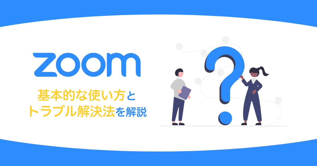 【初心者向け】Zoomの基本的な使い方とトラブル解決法を解説