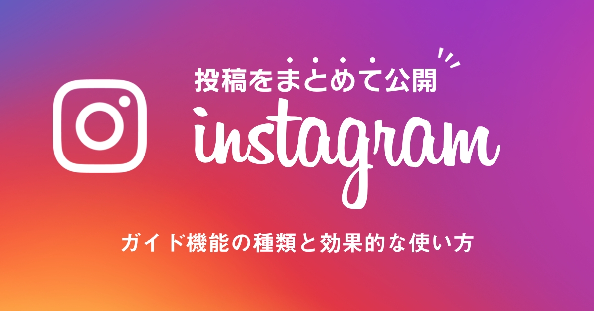 【Instagramのガイド機能】種類と効果的な使い方をご紹介!