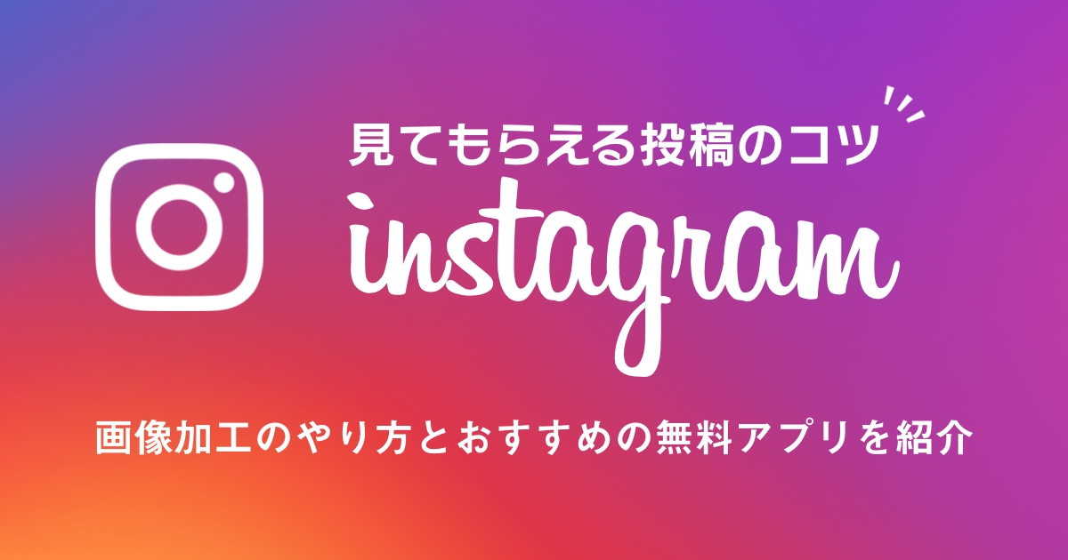 Instagramの画像加工のやり方とおすすめの無料アプリを紹介