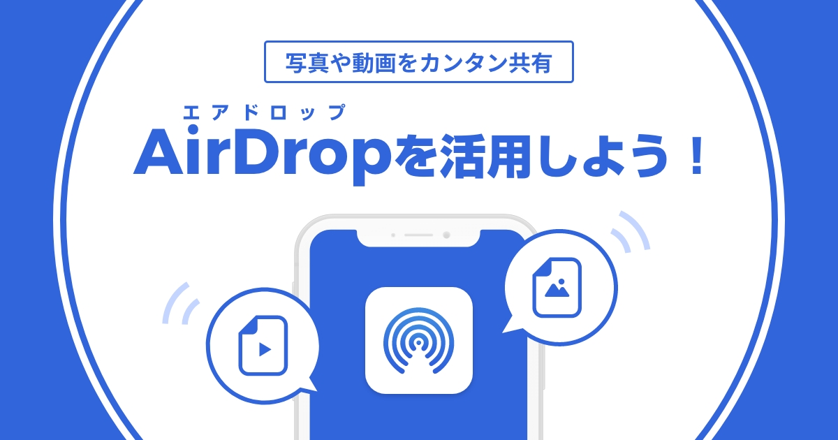 写真や動画を共有したい！AirDrop（エアドロップ）を活用しよう！