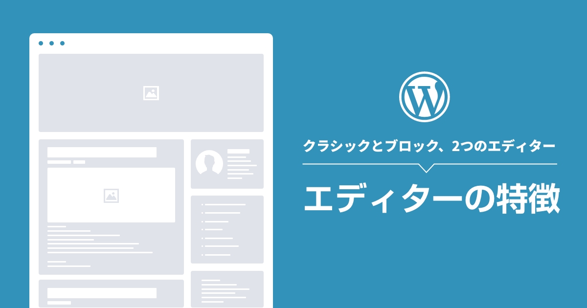 クラシックとブロック WordPressの2つのエディターを解説