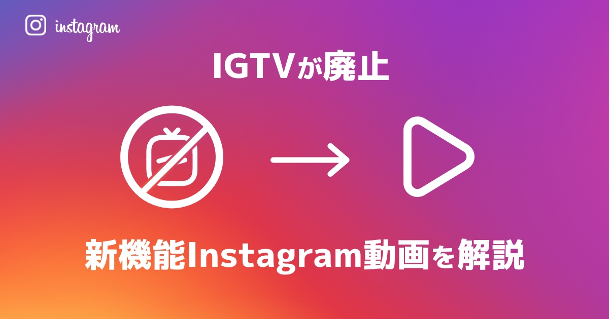 【インスタIGTV廃止】新機能Instagram動画とは