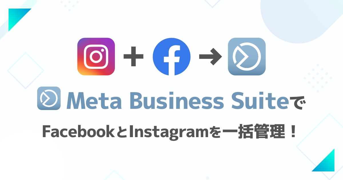 Meta Business SuiteでSNS運用をラクに！