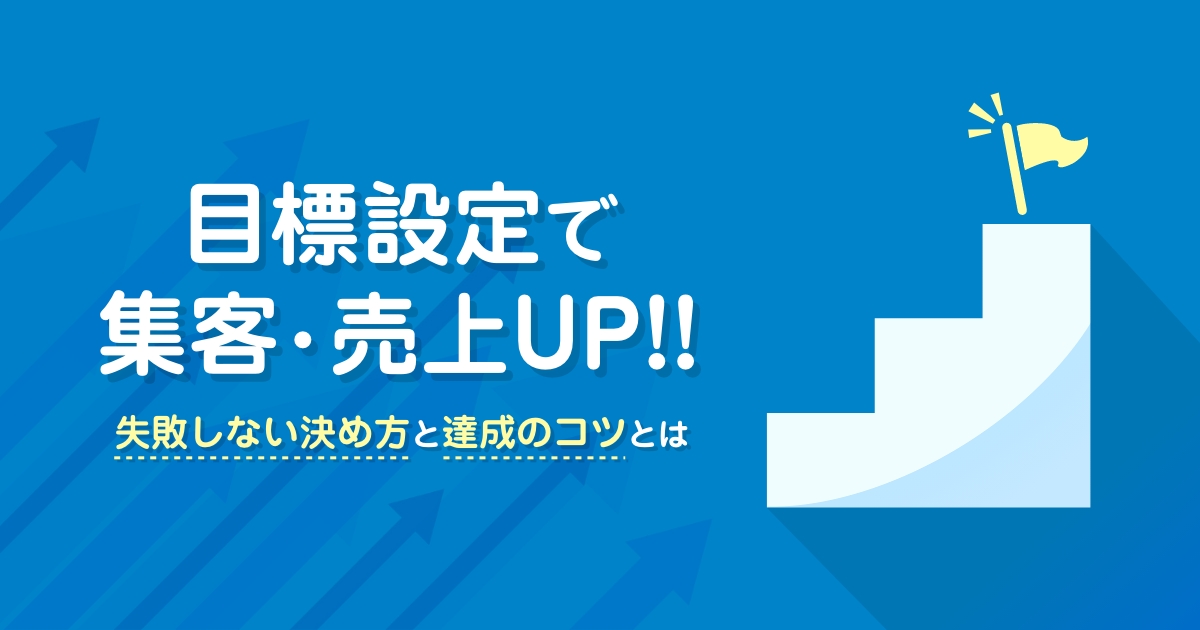 適切な目標設定で集客 売上up失敗しない決め方と達成のコツ ダイビングショップ向け経営 集客コラム 沖縄 ホームページ制作 ウェブマーケティングのビットノット株式会社