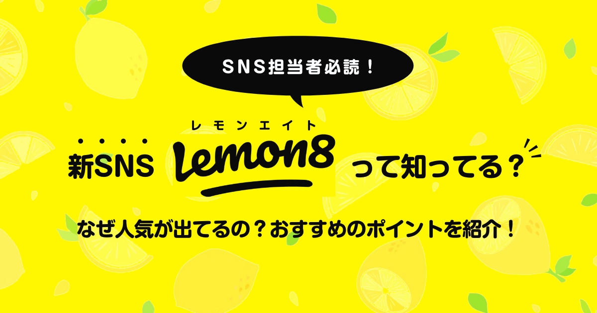SNS運営者は必読！新しいアプリ「Lemon８(レモンエイト)」