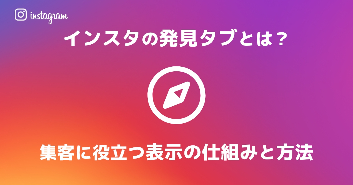 インスタの発見タブとは　仕組みと表示される方法を知り集客に役立てよう