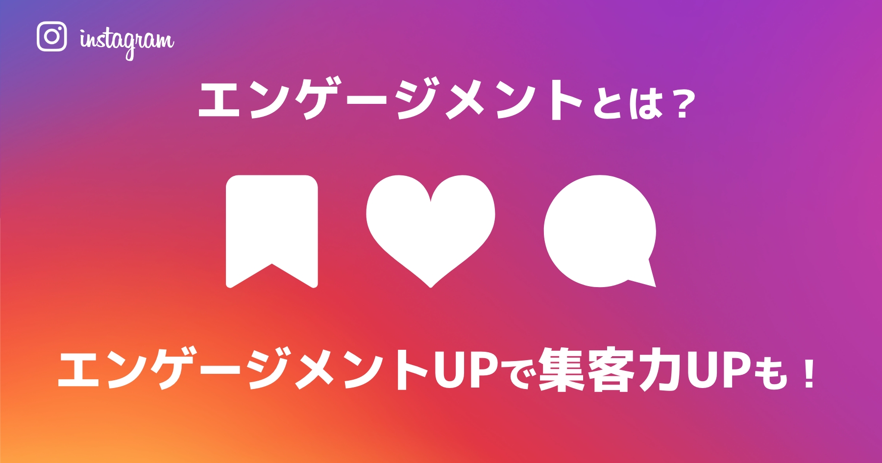 InstagramエンゲージメントUPで集客力UP！高める方法とは