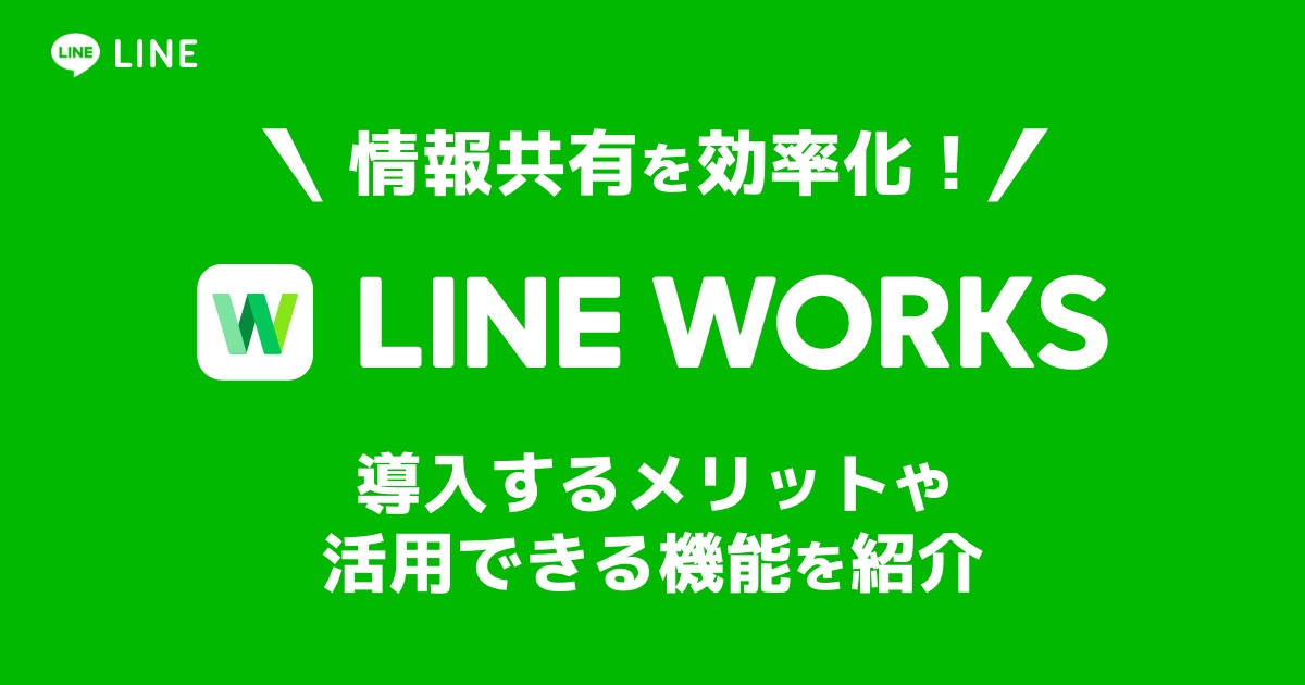 ビジネス版LINE「LINE WORKS」って何？通常LINEとの違いとオススメ機能を紹介！