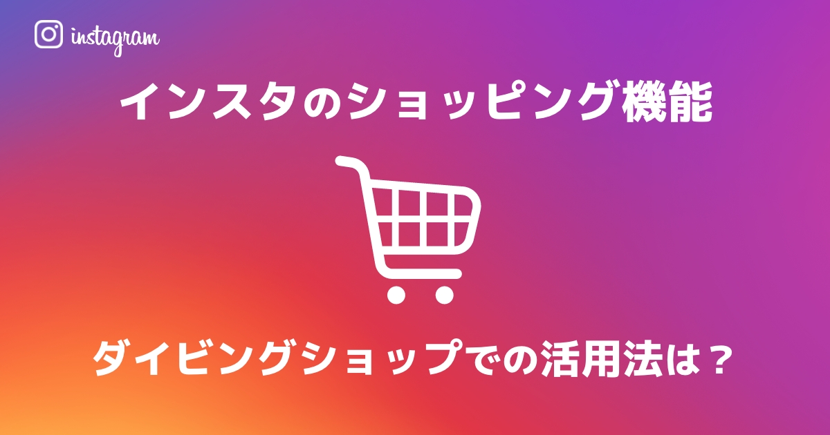 インスタのショッピング機能で集客力UP!ダイビングショップでの活用法は?