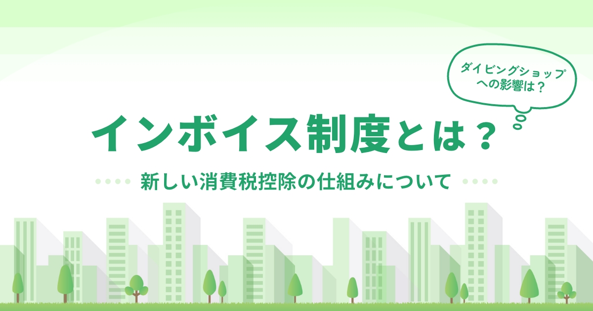 事業者は必見!インボイス制度とは ダイビングショップ への影響も