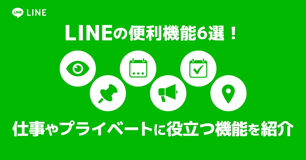 仕事にもプライベートにも使える！LINEの便利機能を紹介