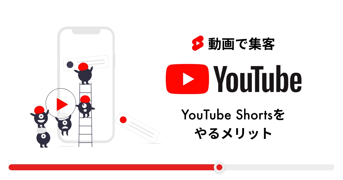 【動画で集客】YouTube shortsをやるメリットと他の動画ツールとの違い