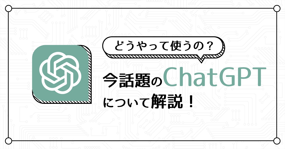 【ChatGPTのはじめ方】登録方法とダイビングショップでの活用例