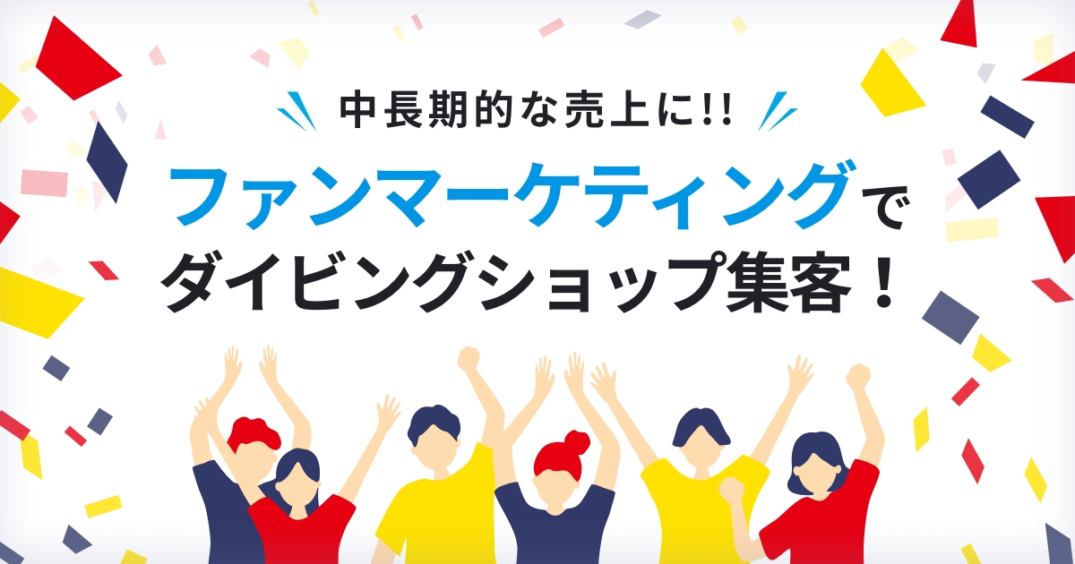 中長期的な売上に!ファンマーケティングでダイビングショップ集客!