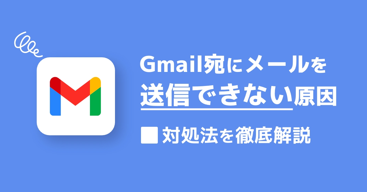 Gmail宛にメールを送信できない原因と対処法を徹底解説