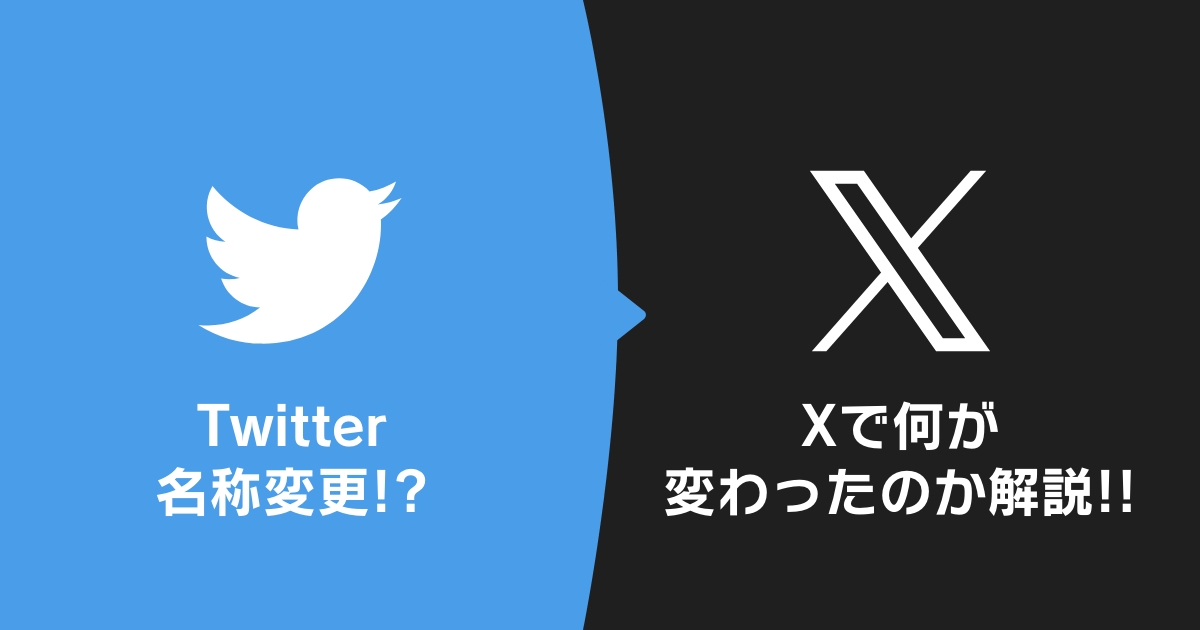 Twitter名称変更！？】Xで何が変わったのか解説｜ダイビングショップ 