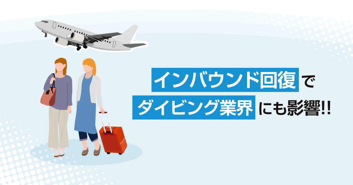 【2023年10月】インバウンド回復でダイビング業界にも影響!