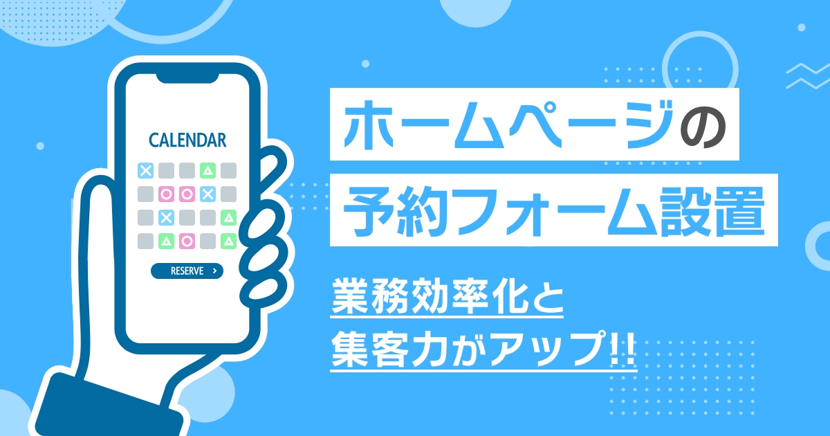 ホームページに予約カレンダーを設置で、業務効率化と集客力アップ!