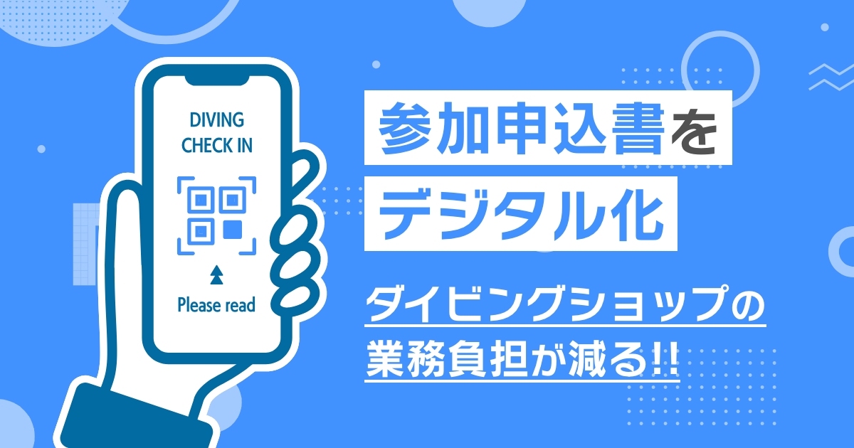 参加申込書をデジタル化するとダイビングショップの業務負担が減る!