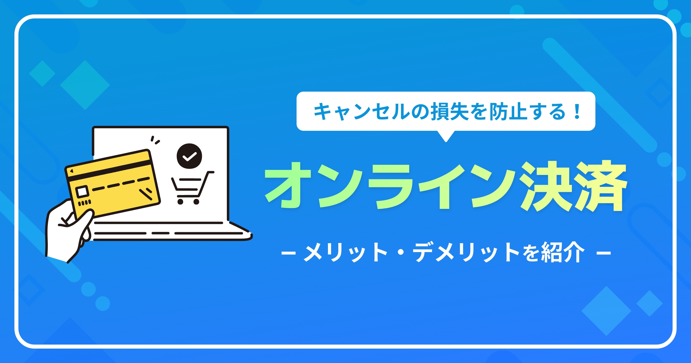 キャンセルの損失を防止する！オンライン決済のメリット・デメリット｜ダイビングショップ向け経営・集客コラム｜沖縄 ホームページ制作/ウェブマーケティングの ビットノット株式会社