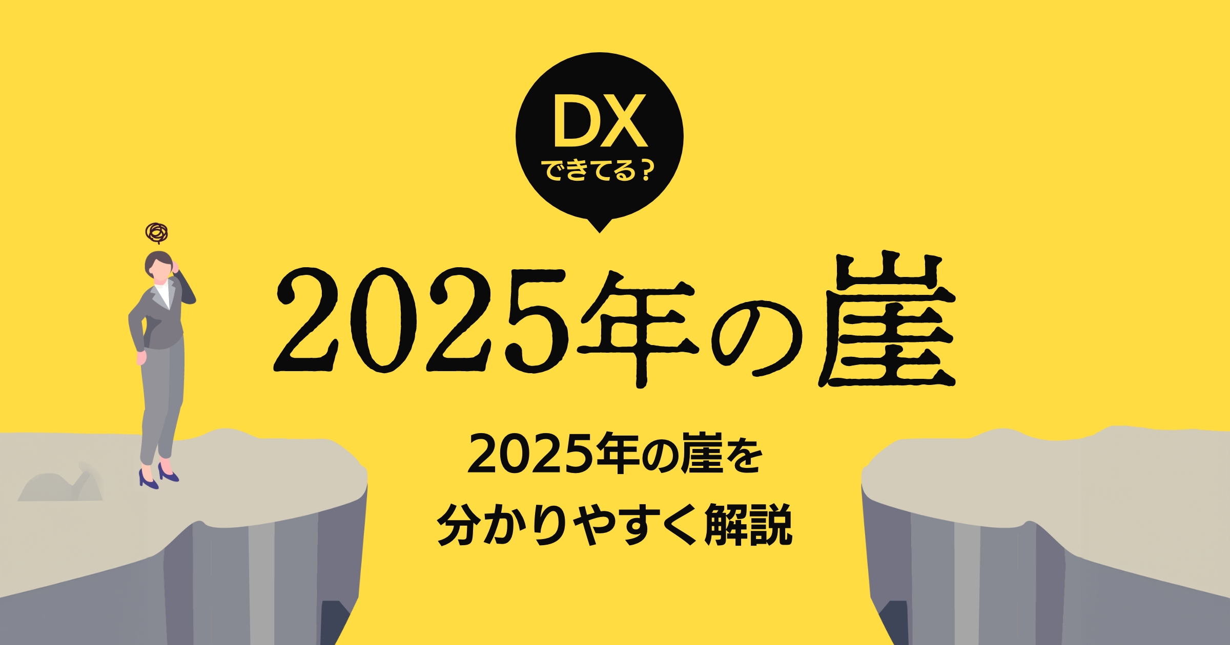 【DXできてる？】2025年の崖とは？分かりやすく解説