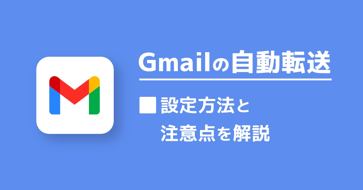 Gmailの自動転送の設定方法と注意点