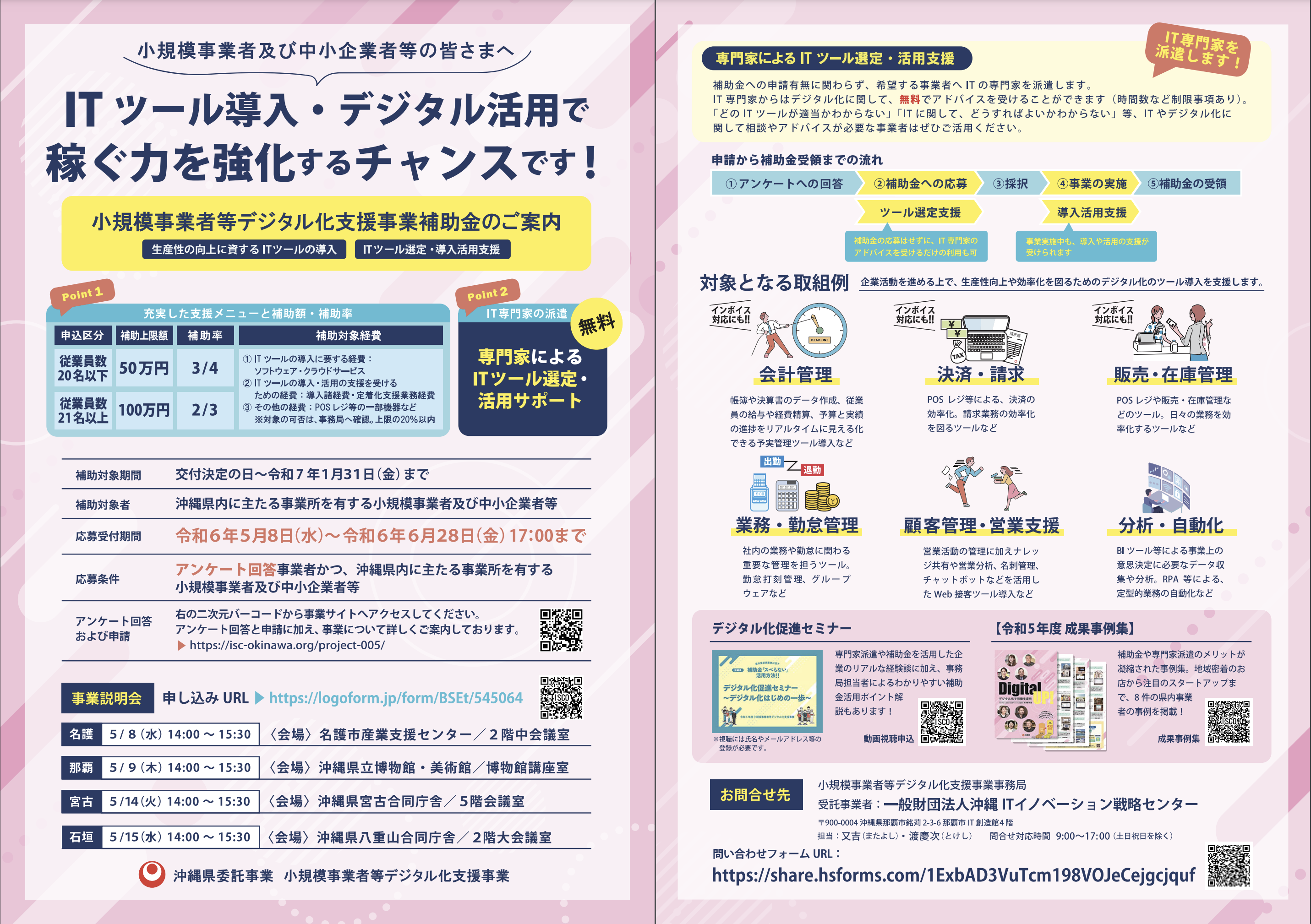 沖縄県 小規模事業者等デジタル化支援事業 補助金リーフレット