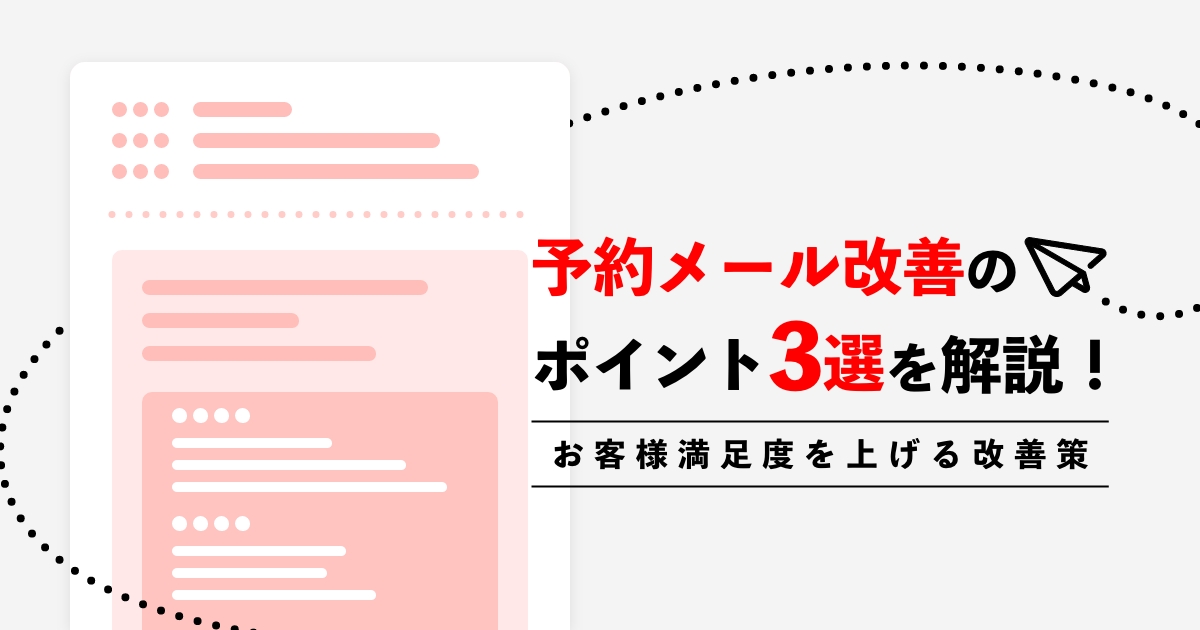 予約メール改善に必要なポイント3選を解説！お客様満足度を上げよう