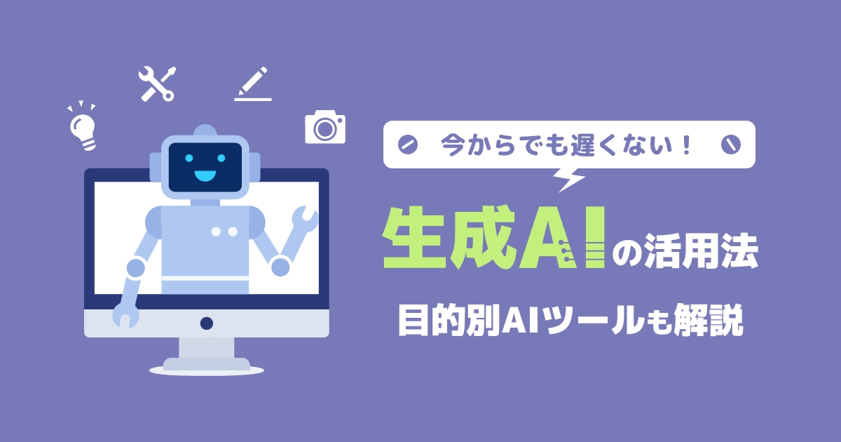 【今からでも遅くない】生成AIの活用法5選を紹介！目的別AIツールも解説