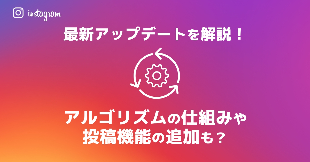 【2024年9月最新】インスタの最新アップデートを解説！アルゴリズムの仕組みや投稿機能の追加も？