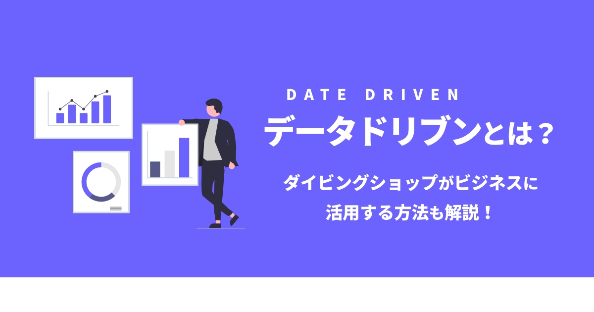 「データドリブン」とは？ダイビングショップがビジネスに活用する方法も解説！