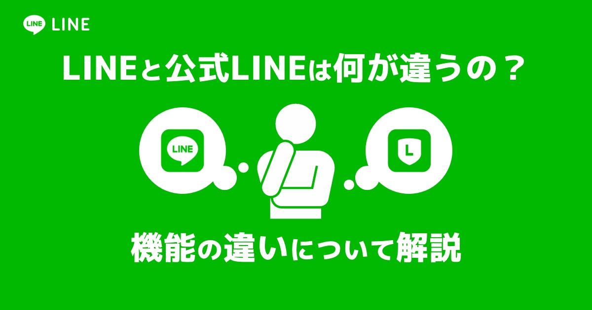 LINEと公式LINEは何が違うの？機能の違いについて解説