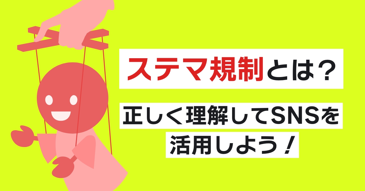 ステマ規制とは？正しく理解してSNSを活用しよう！