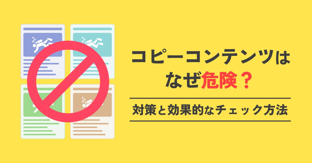 コピーコンテンツはなぜ危険？対策と効果的なチェック方法