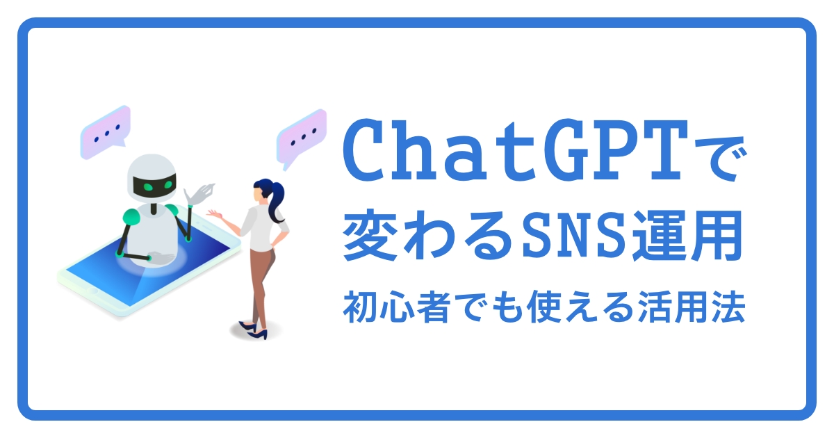 ChatGPTで変わるSNS運用、初心者でも使える活用法