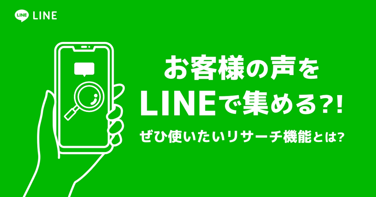 お客様の声をLINEで集める?!ぜひ使いたいリサーチ機能とは?